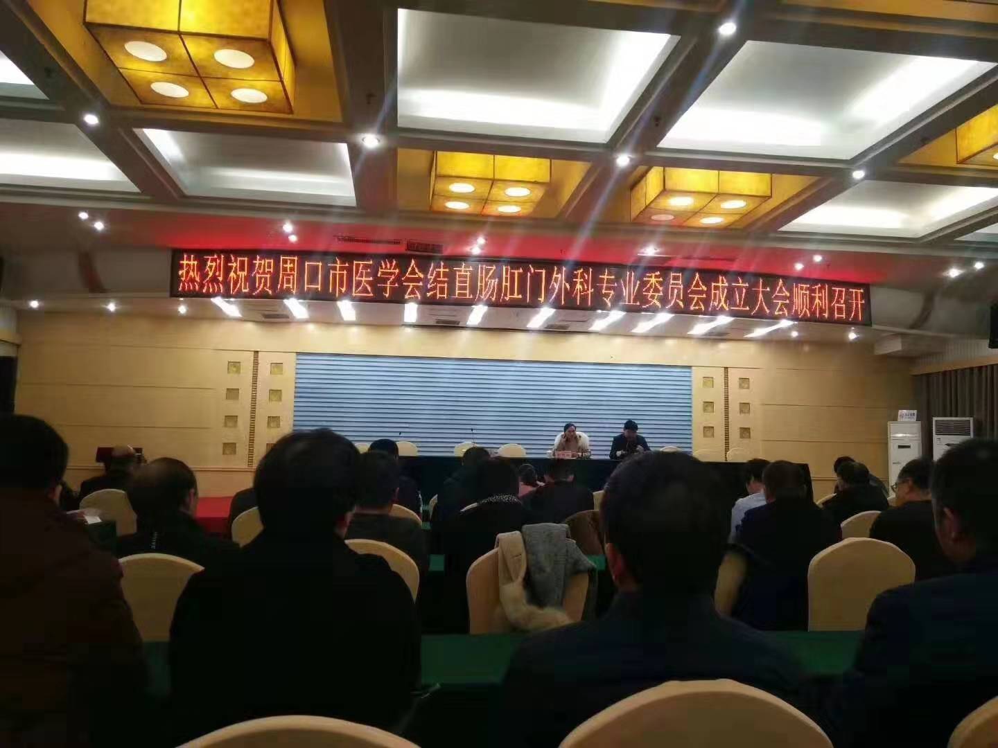祝贺周口市中华医学会肛肠科学分