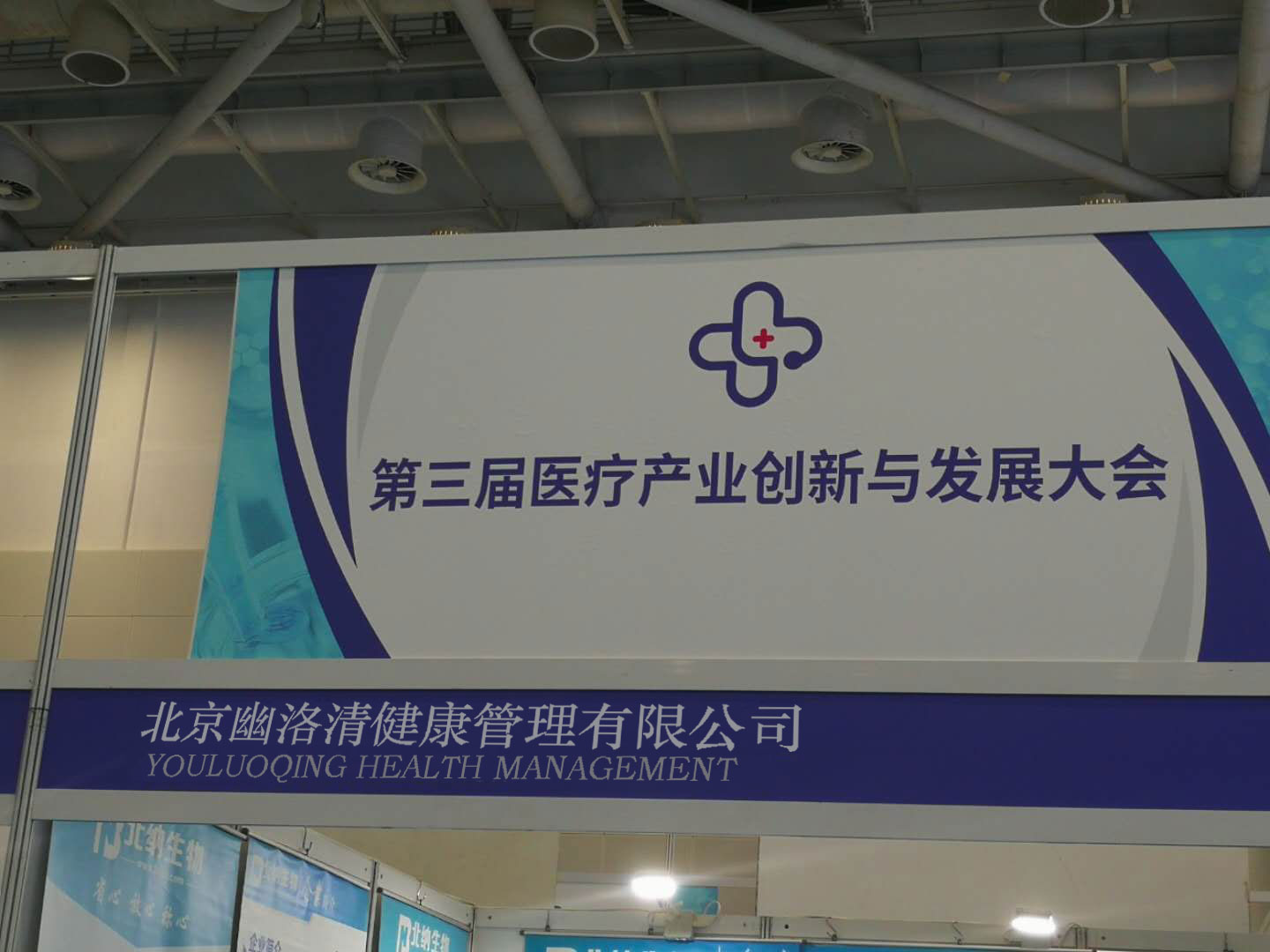 贺中国第三届医疗产业创新与发展